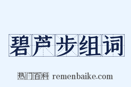 碧芦步组词是什么意思的图片